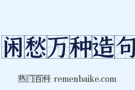 闲愁万种造句是什么意思的图片